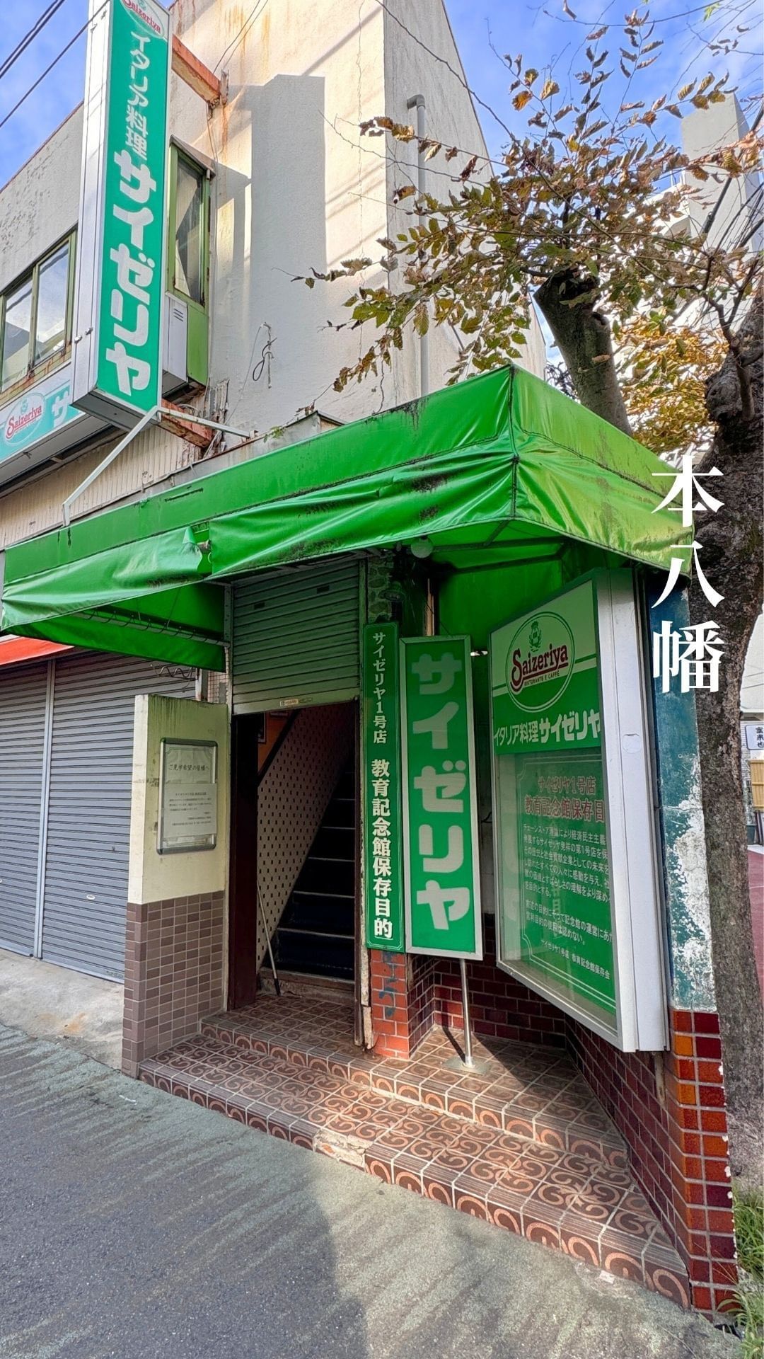 サイゼリヤ1号店教育記念館