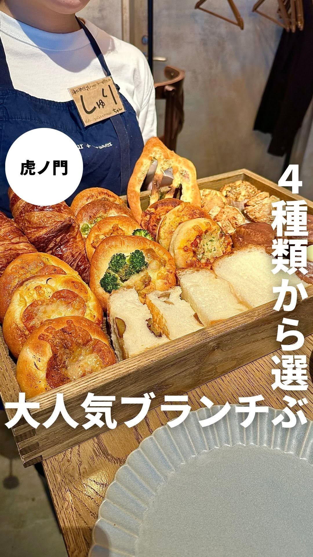 flour+water 虎ノ門