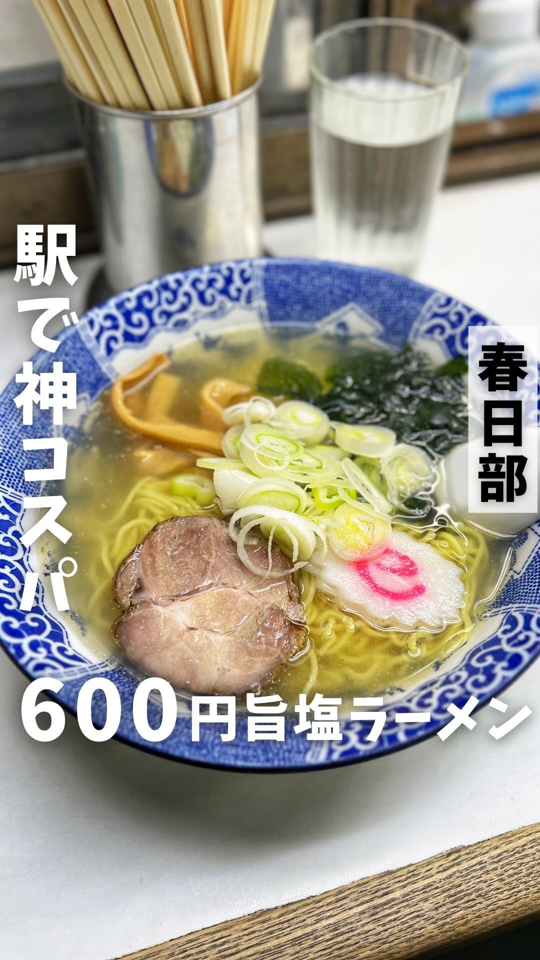 東武らーめん