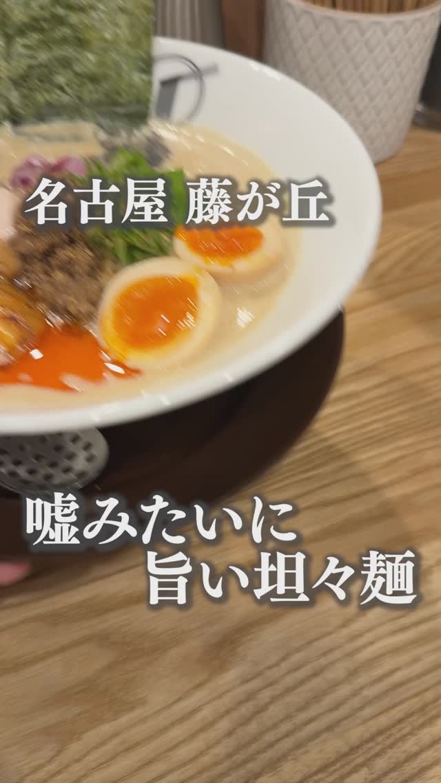 担々麺こころ家 藤が丘店