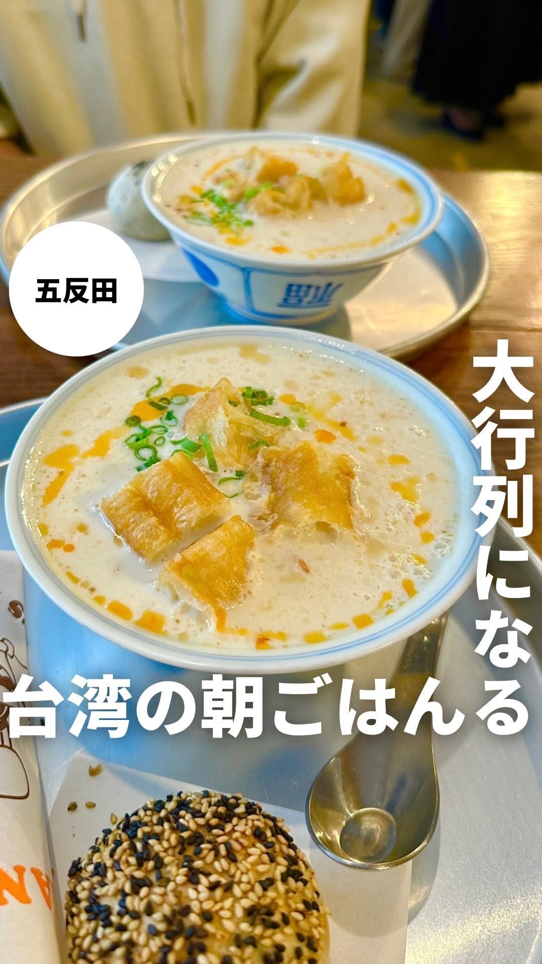 東京豆漿生活