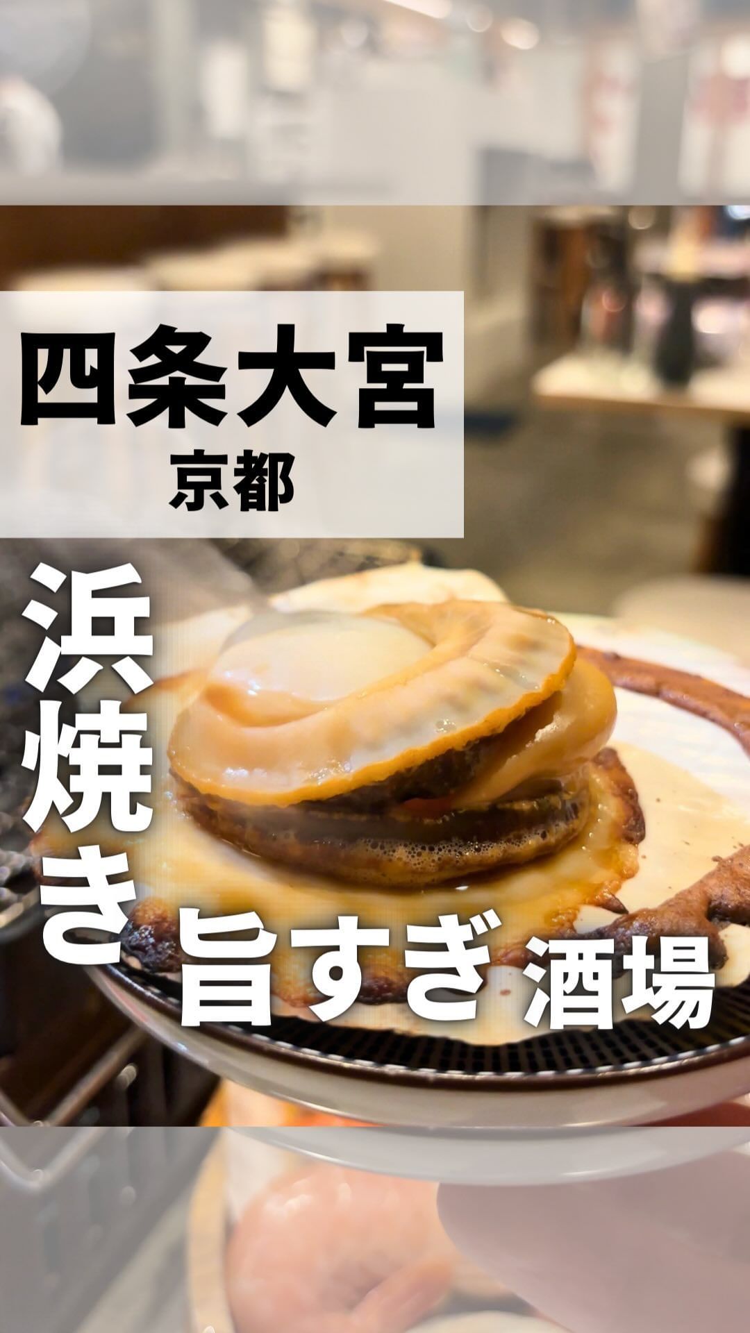 浜焼ボーイと串かつガール