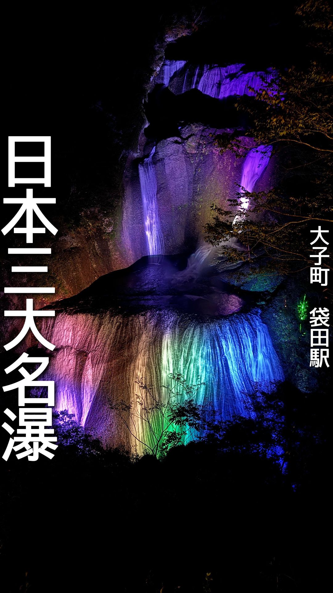 袋田の滝