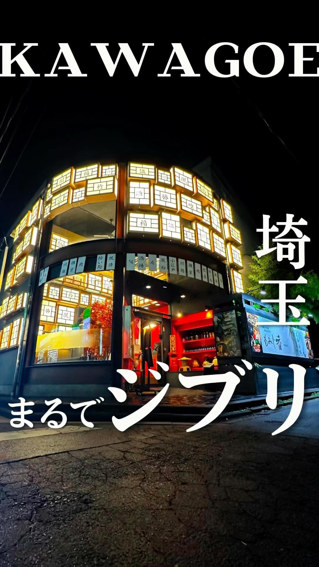 小江戸川越 風鈴酒場