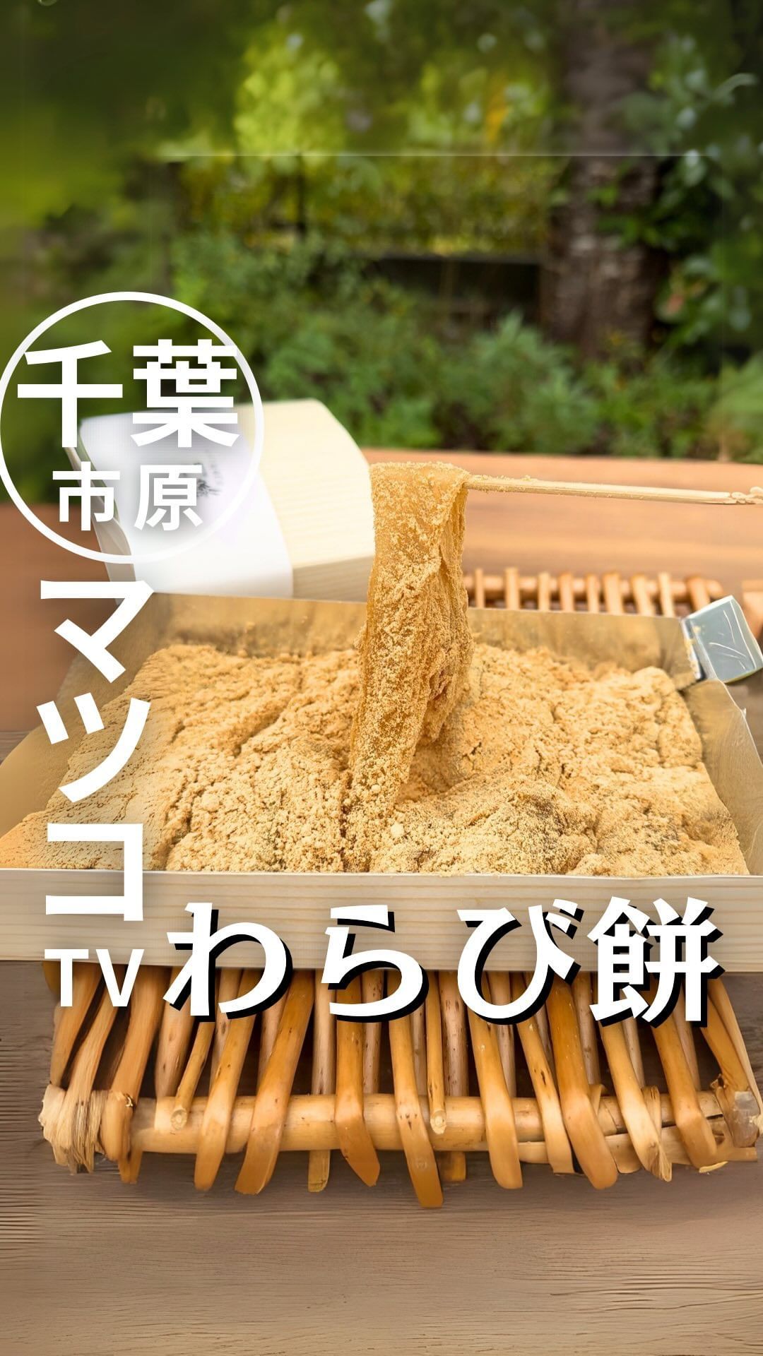 わらび餅専門店 門藤 千葉
