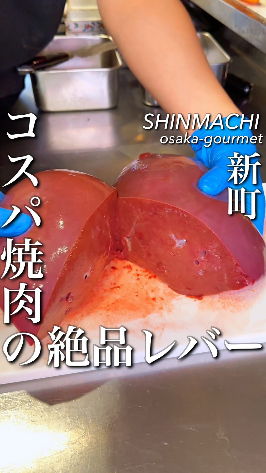 焼肉大衆酒場 真 肉焼屋 新町堀江店