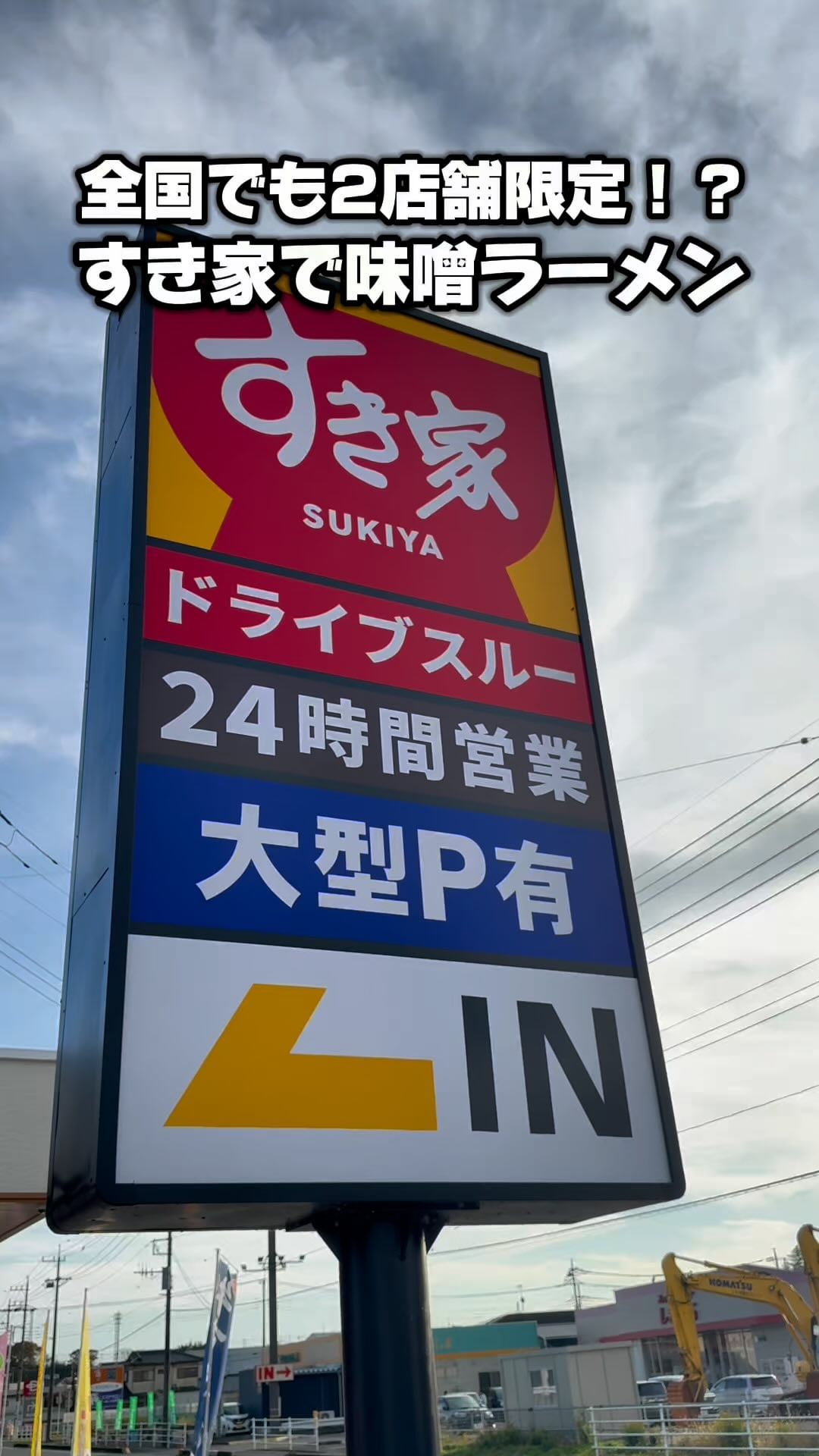 すき家 294号那須烏山店