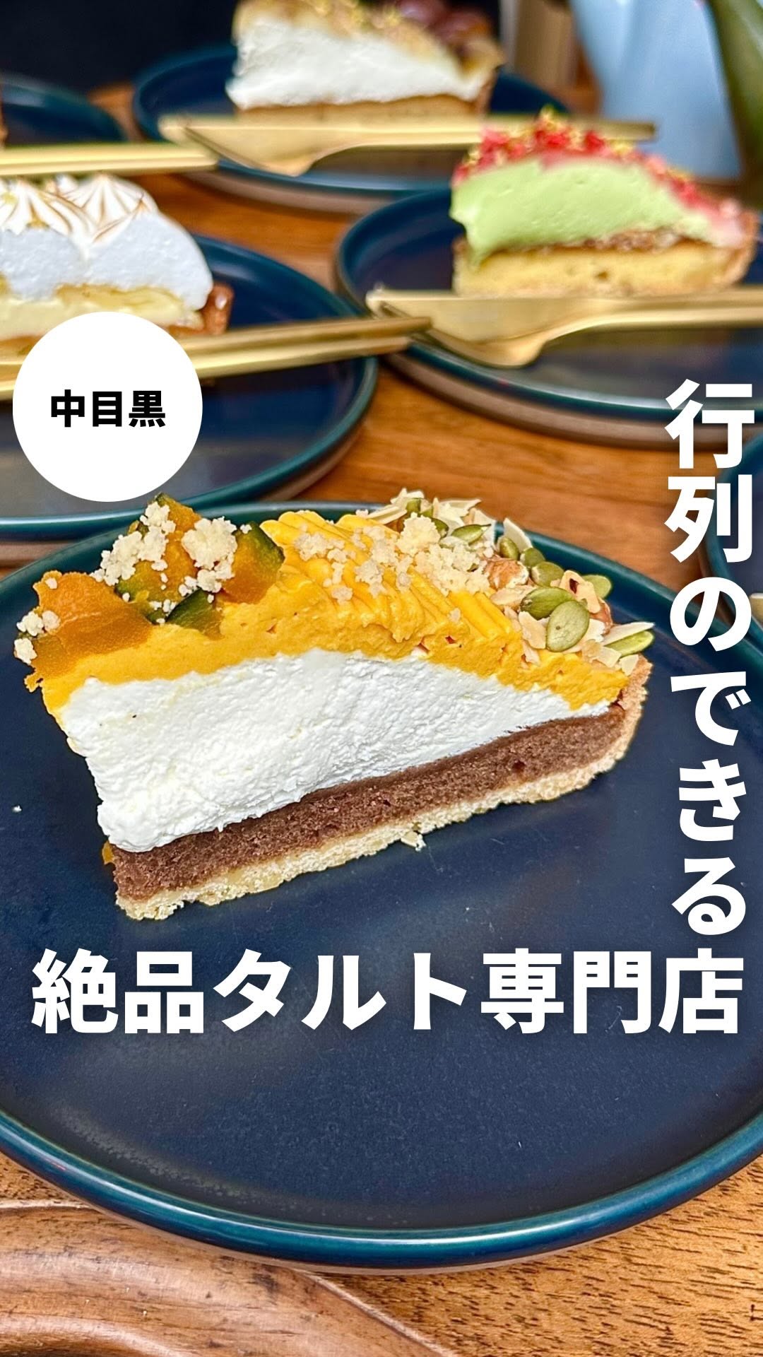 Princess Tart 中目黒
