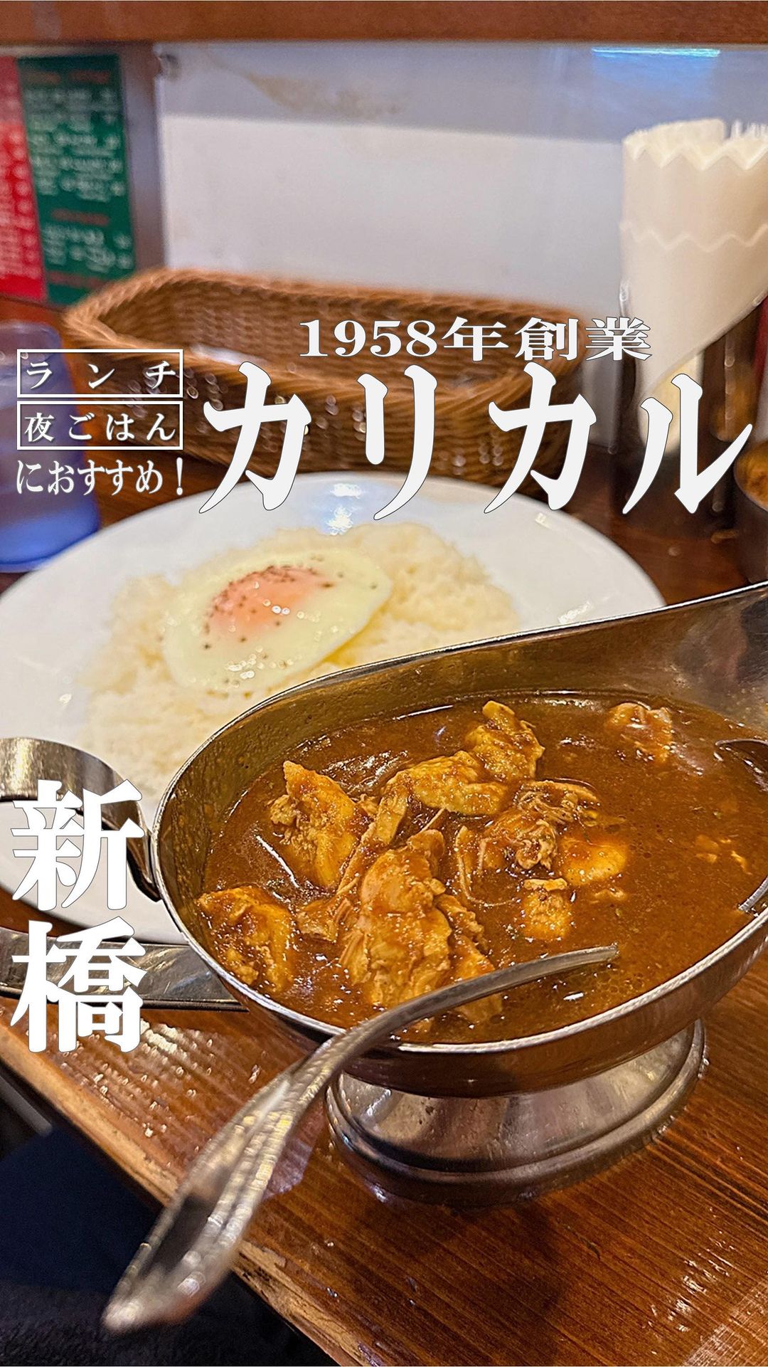 カリカル 新橋本店