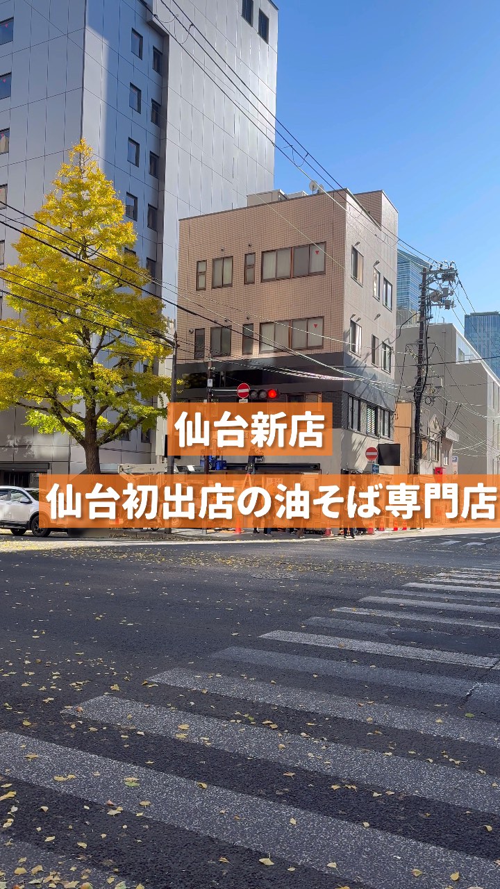油そば東京油組総本店仙台組