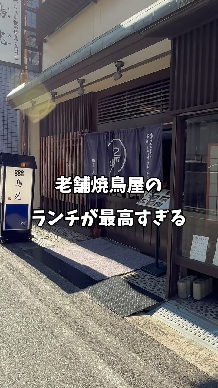 鳥光 尼崎店