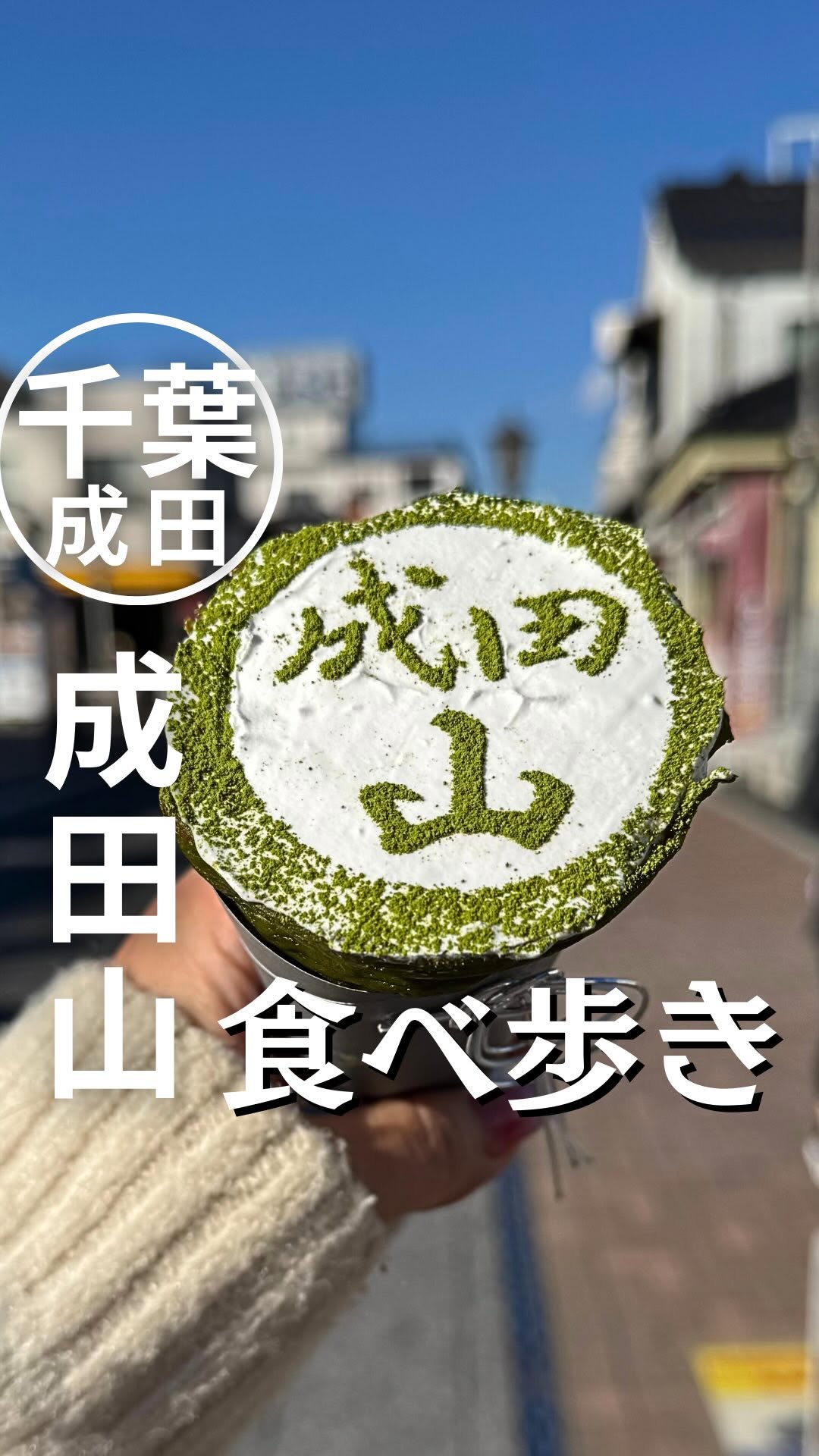 成田参道 房の駅