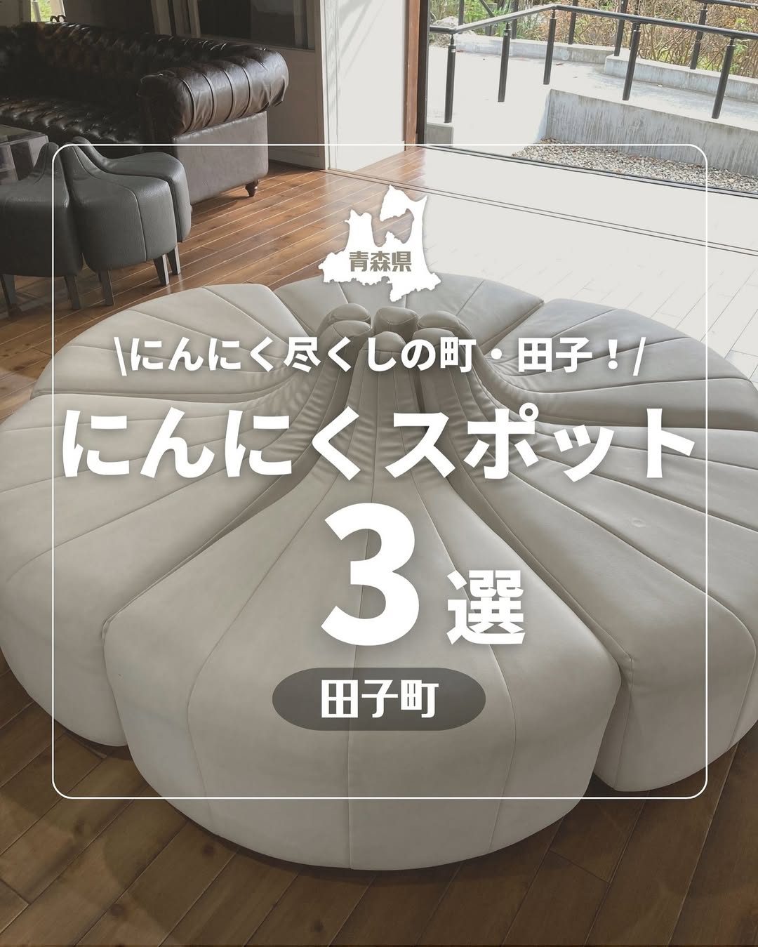 田子町ガーリックセンター