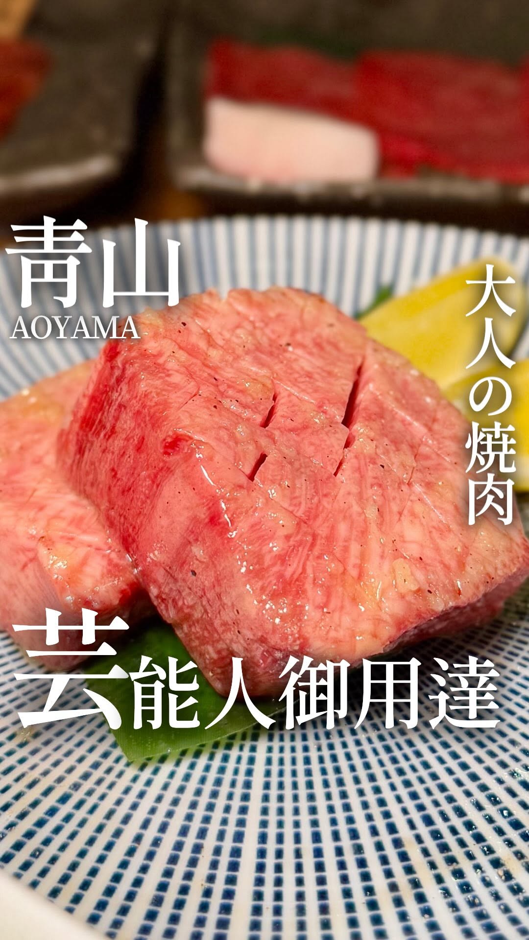 焼肉ホルモン 青一 （あおいち）