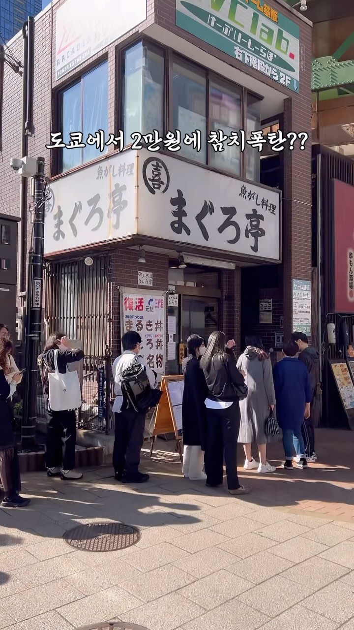 まぐろ亭