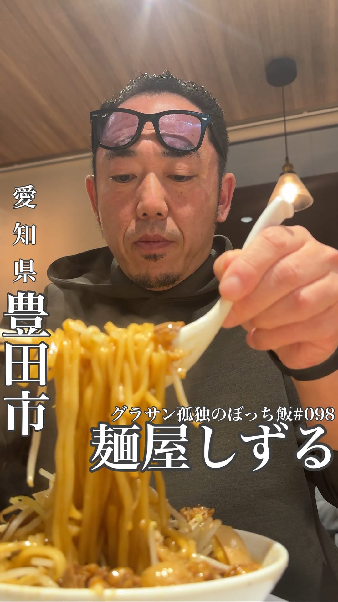 麺屋 しずる 豊田鴛鴨店