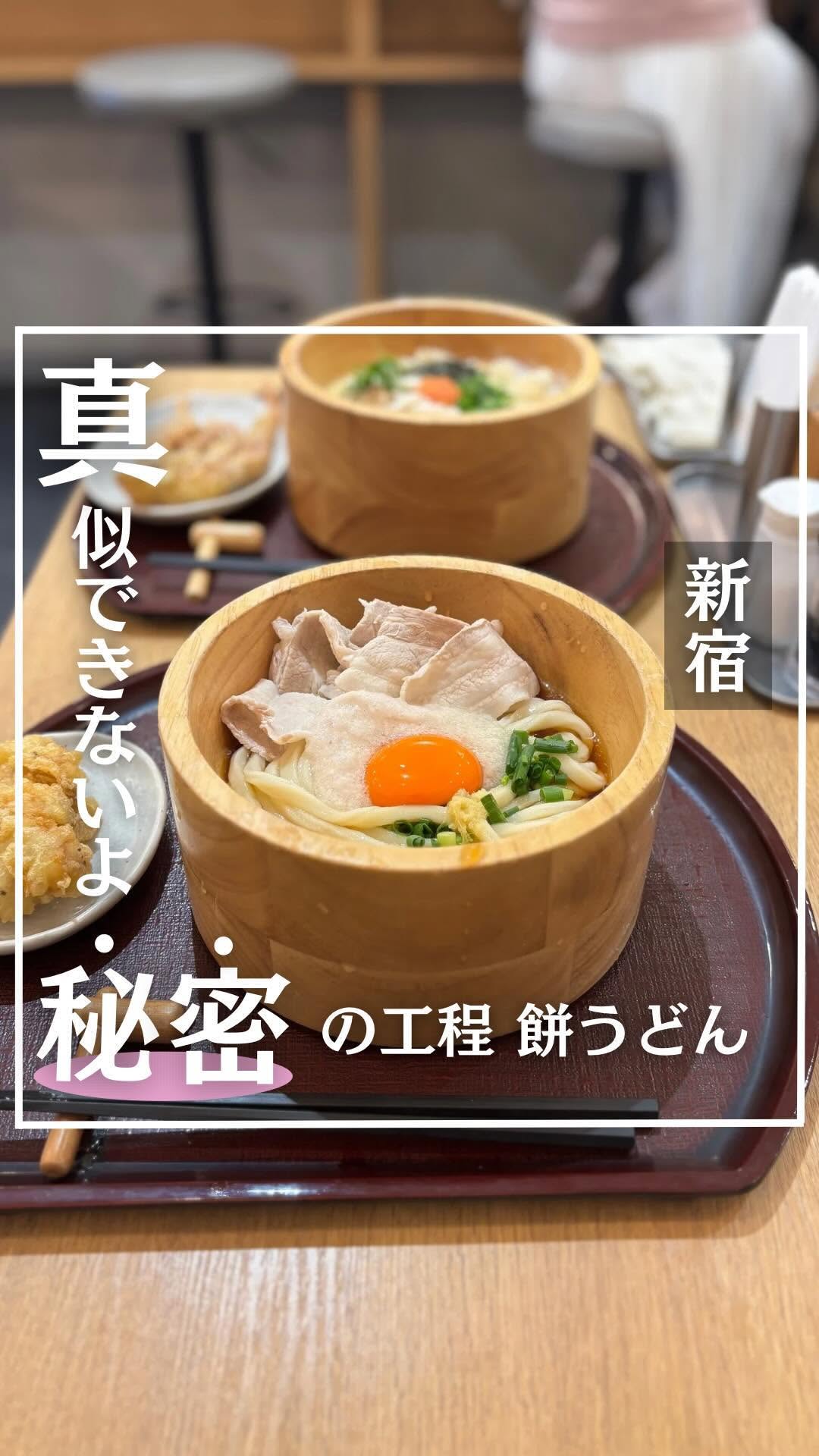 餅うどん 功刀屋(くぬぎや)新宿御苑店