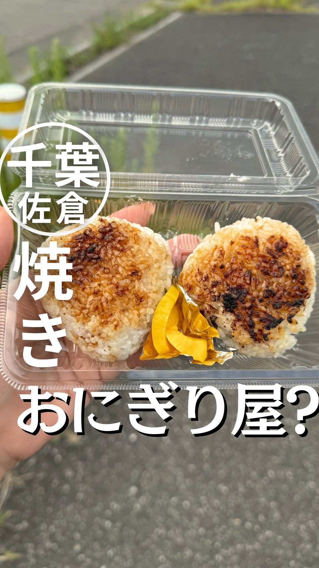 北総焼おにぎり本舗