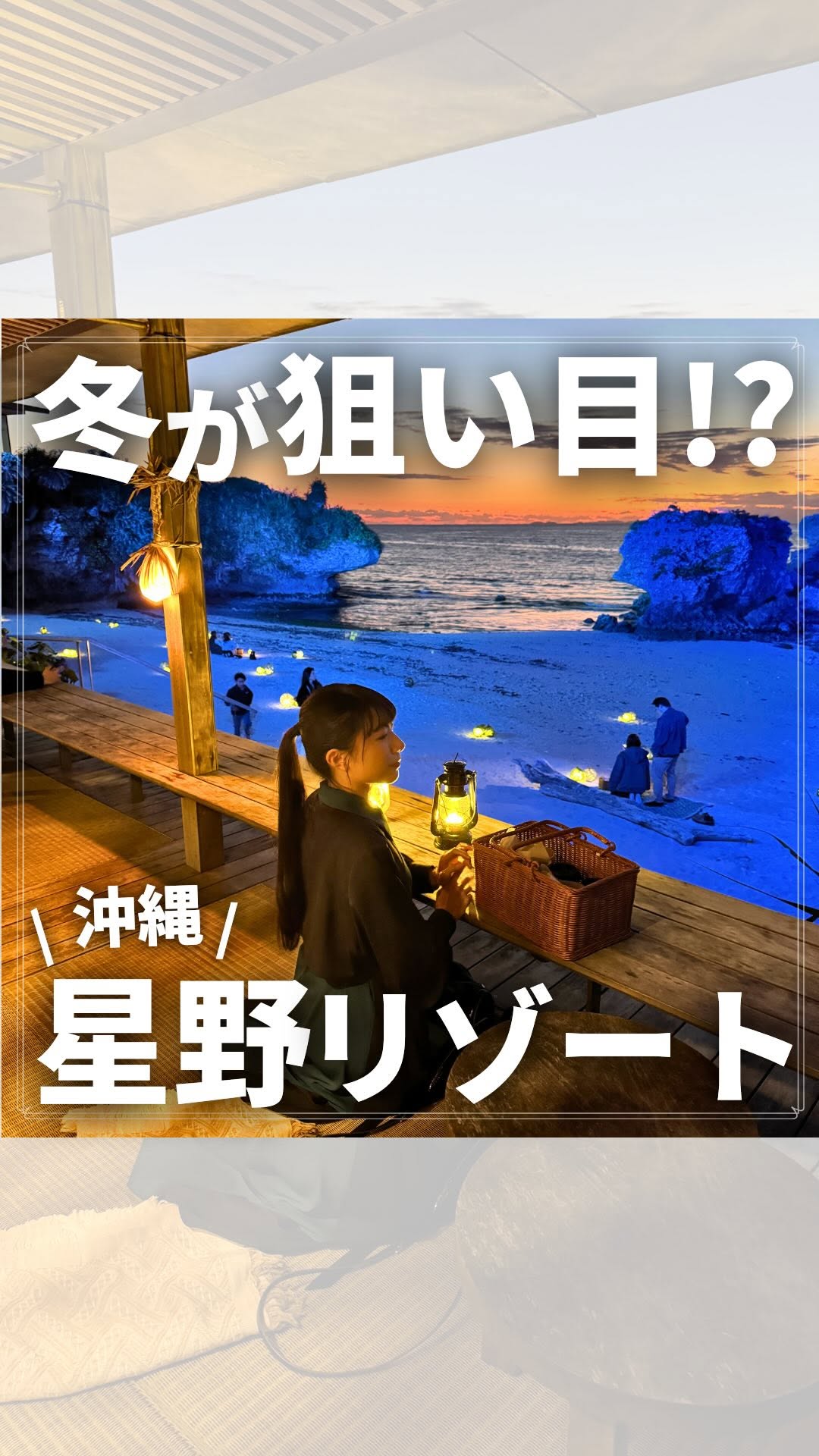 星野リゾート BEB5 沖縄瀬良垣