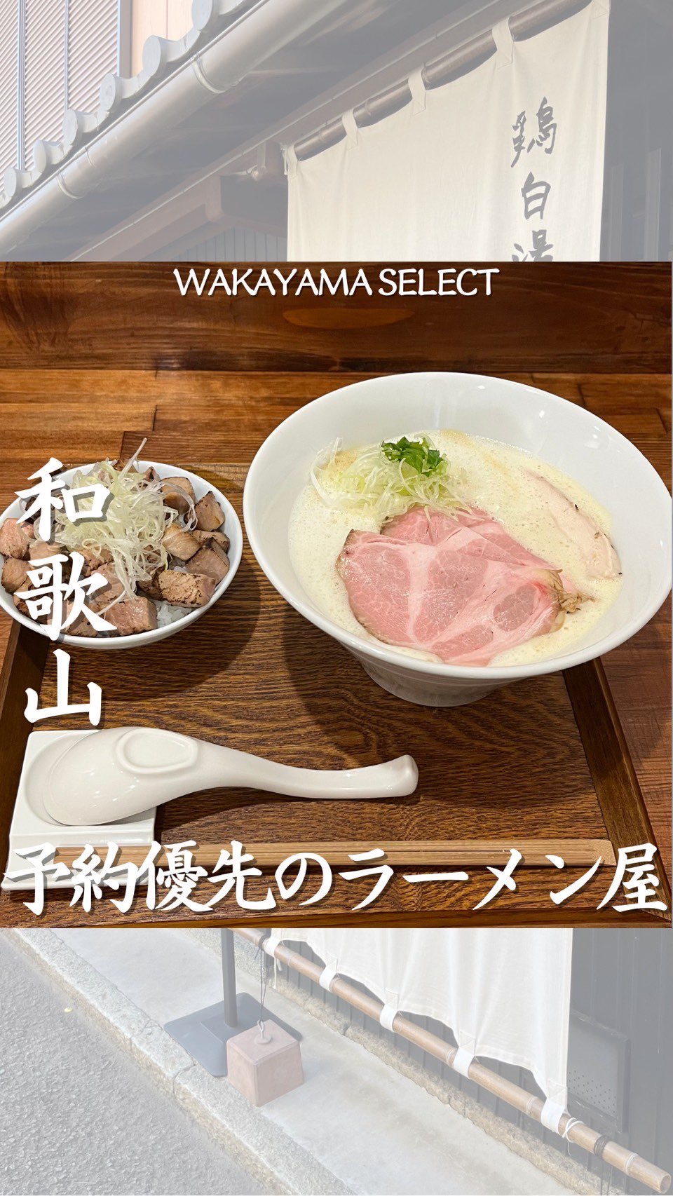 鶏白湯そば やす
