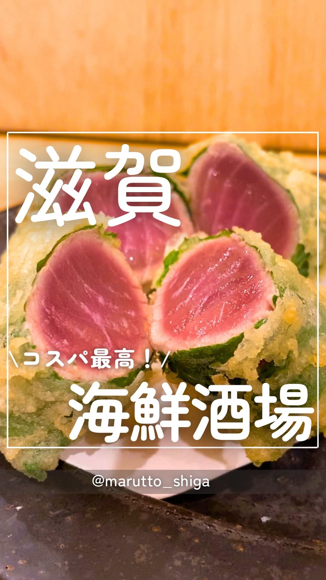鮮魚と創作料理トキシラズ