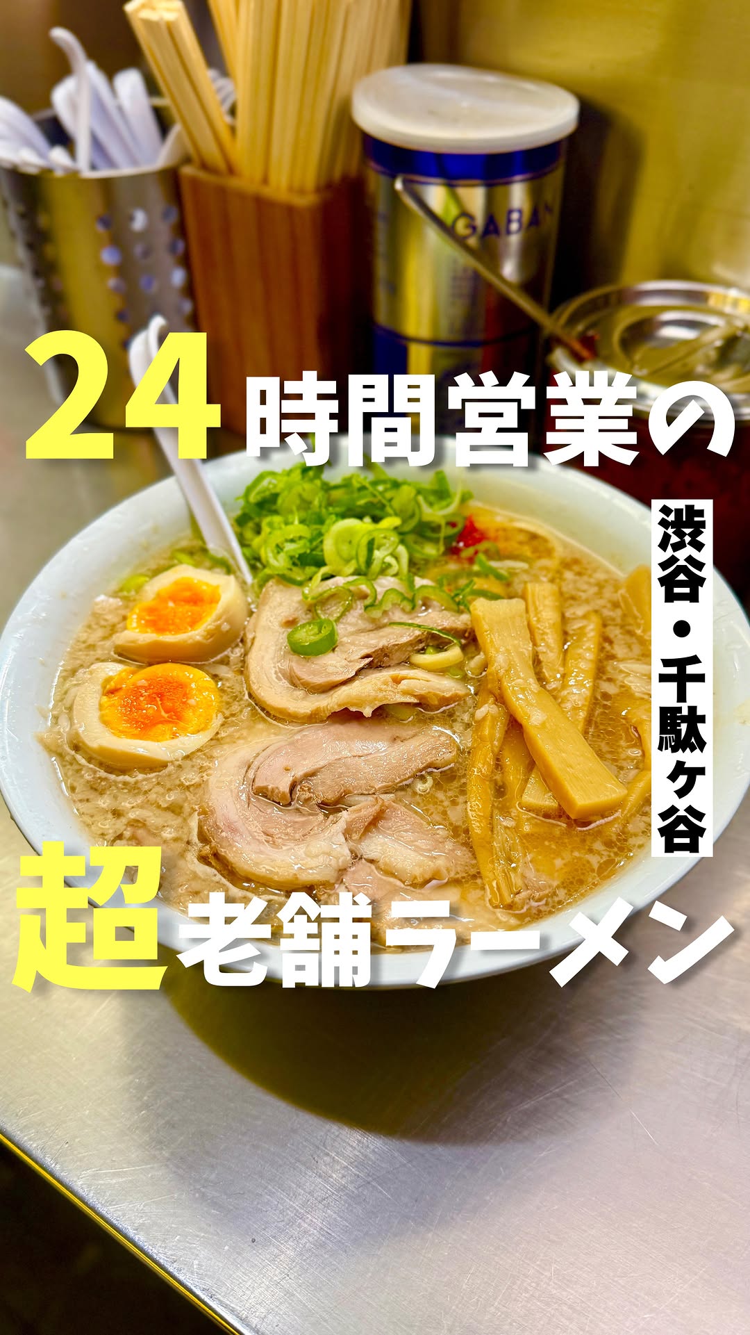 ホープ軒 千駄ヶ谷店