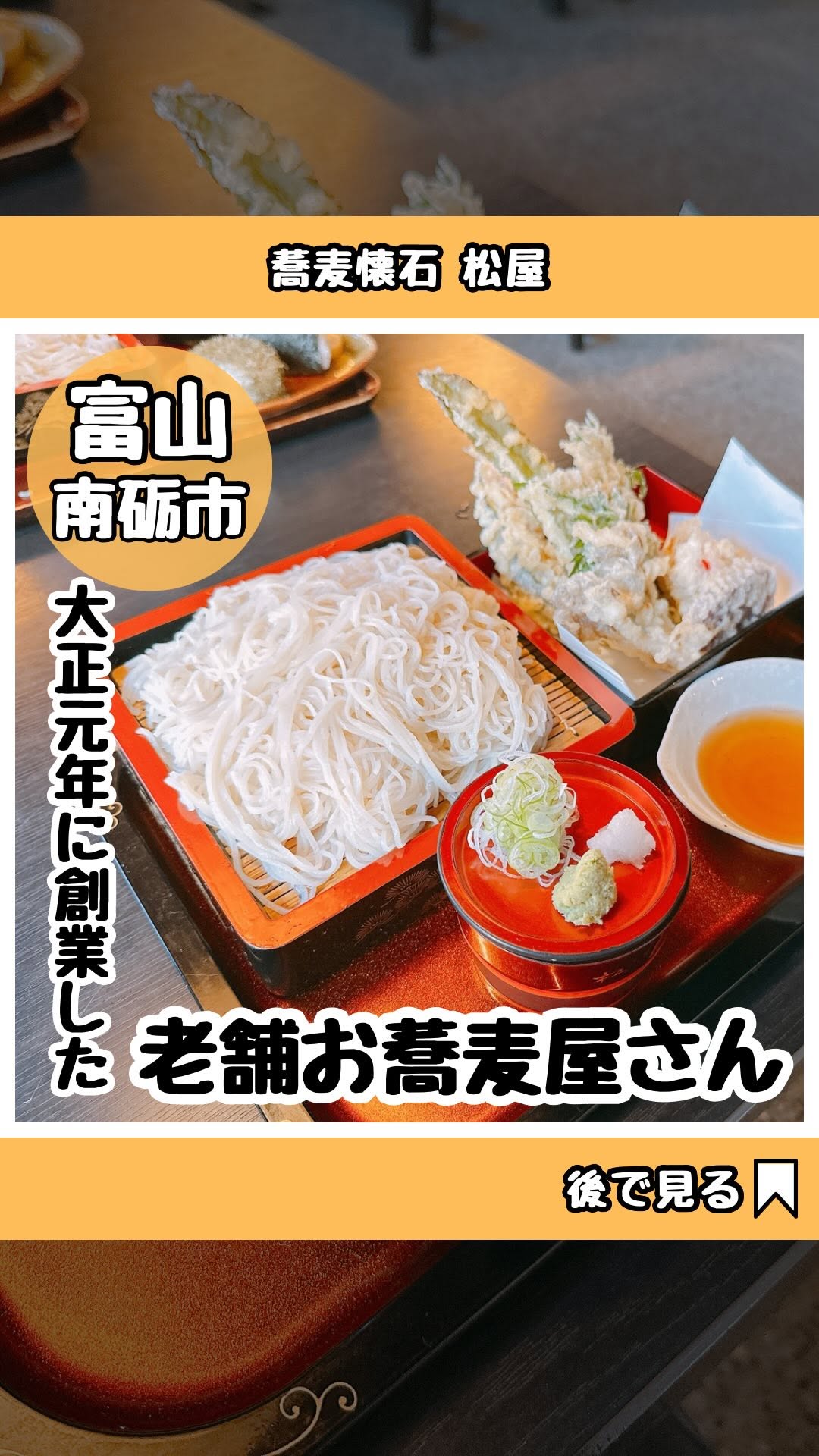 蕎麦懐石　松屋