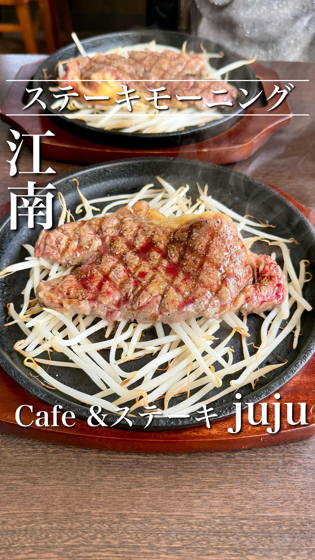 Cafe &ステーキjuju
