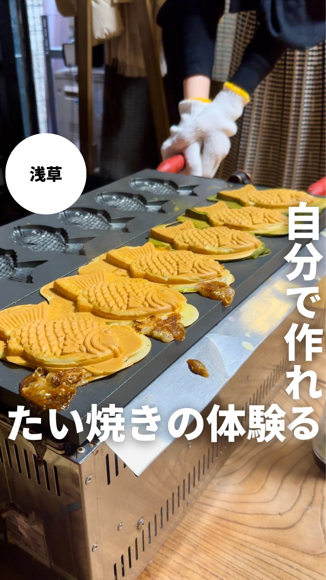 浅草たい焼き工房 求楽（ぐらく）Asakusa Taiyaki Guraku