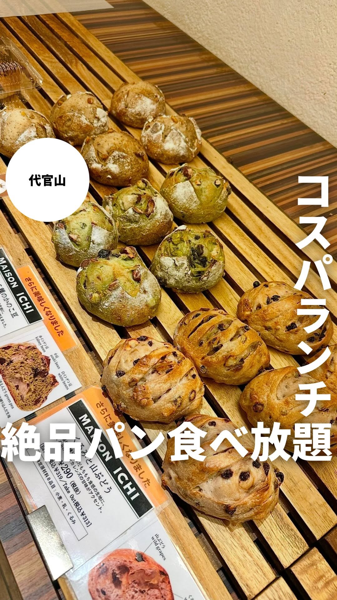メゾン・イチ 代官山
