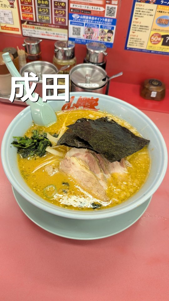 山岡家 成田店