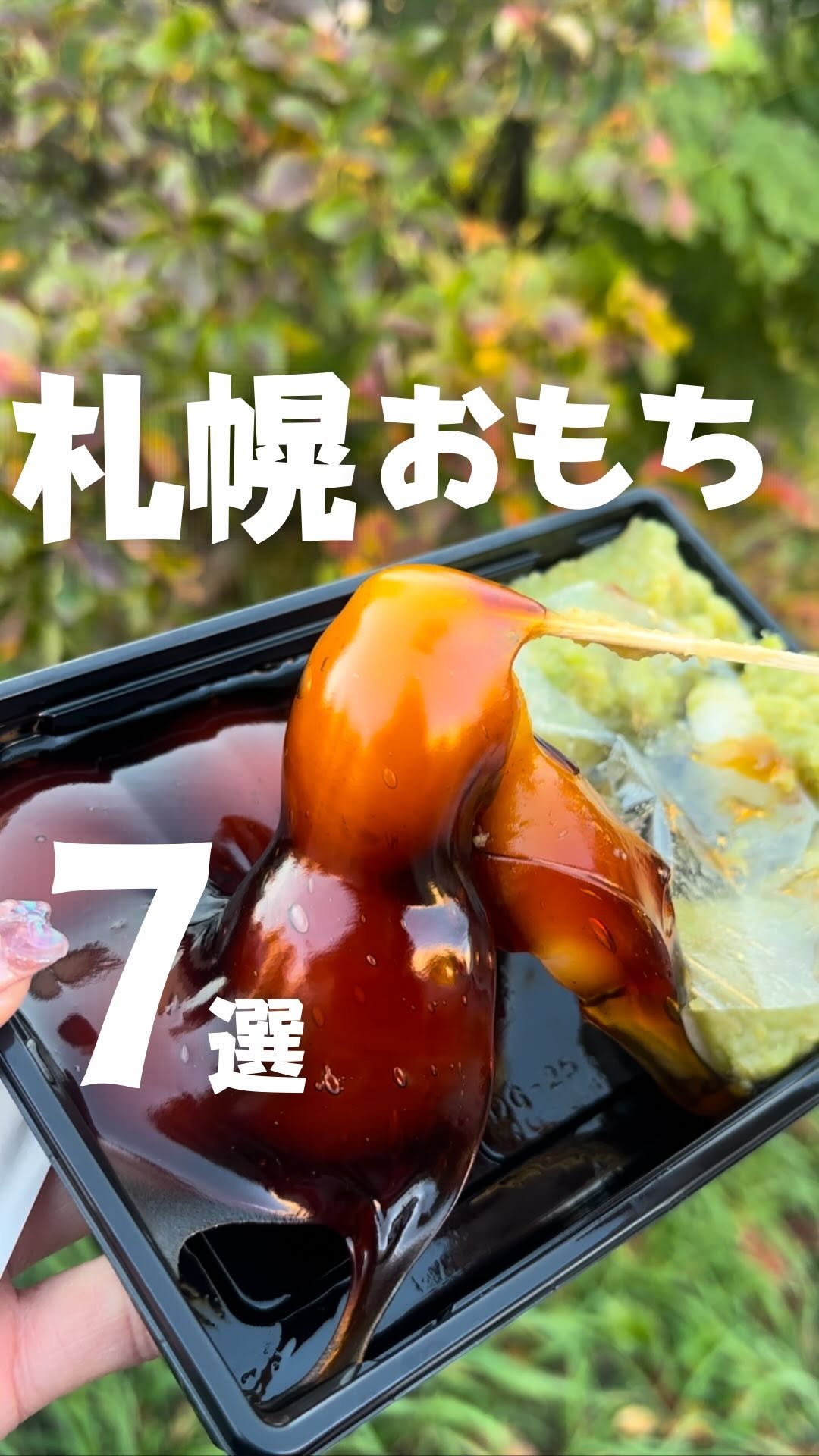 藻岩山だんご 南24条店