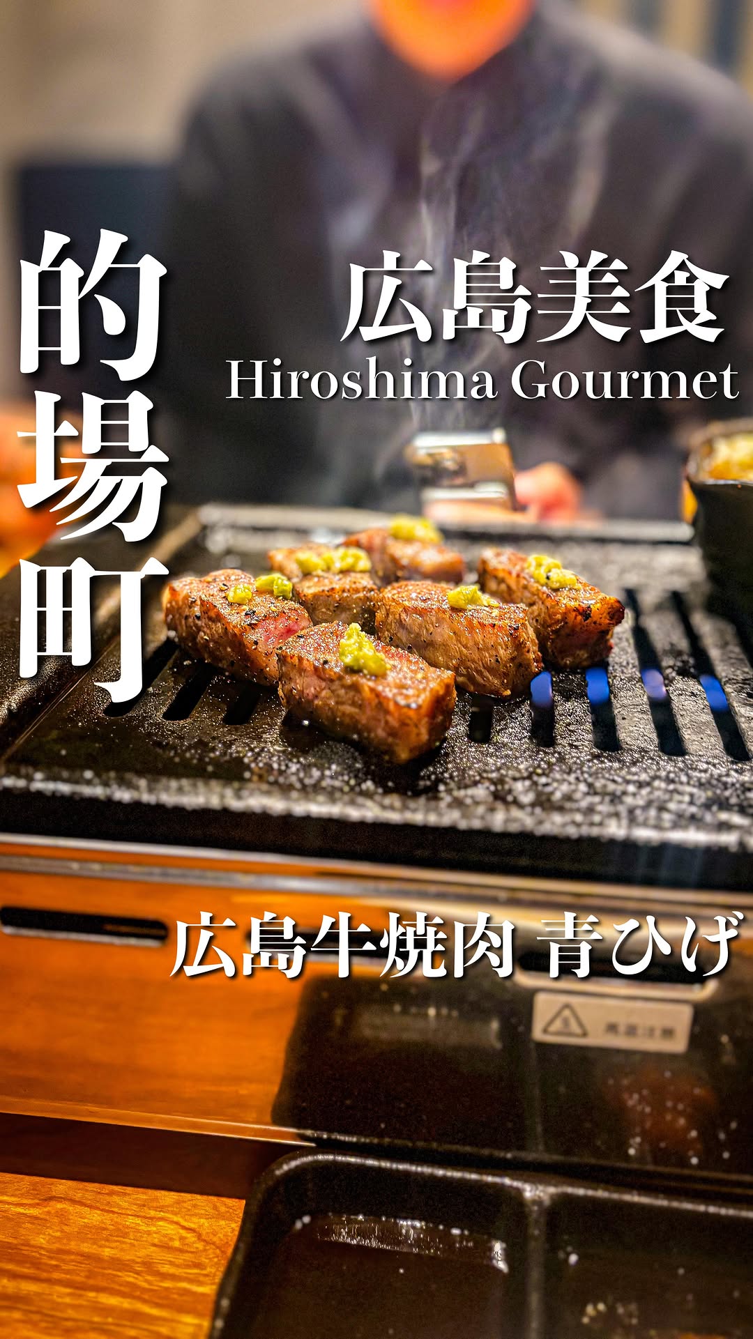 広島牛焼肉 青ひげ