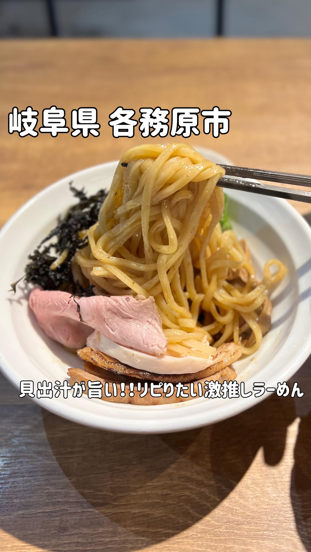 貝出汁ラーめんクラム