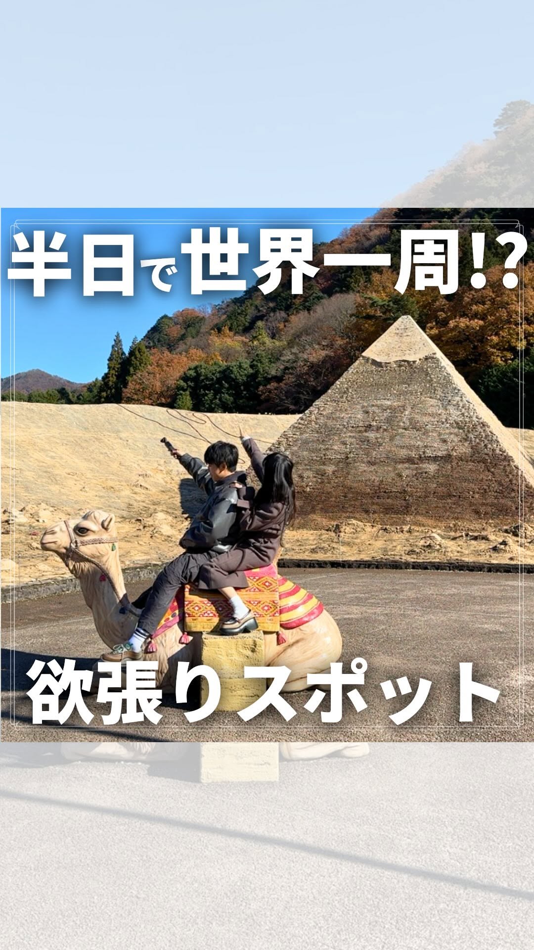 東武ワールドスクウェア