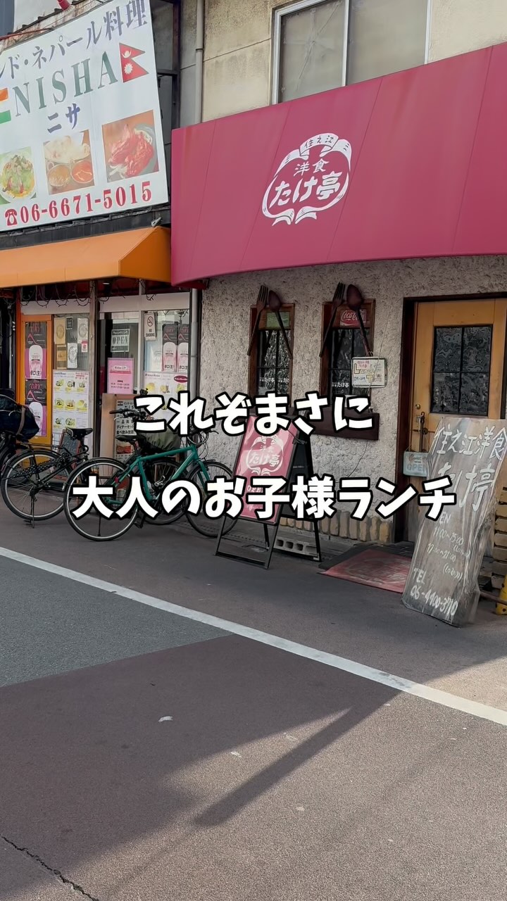住之江洋食 たけ亭