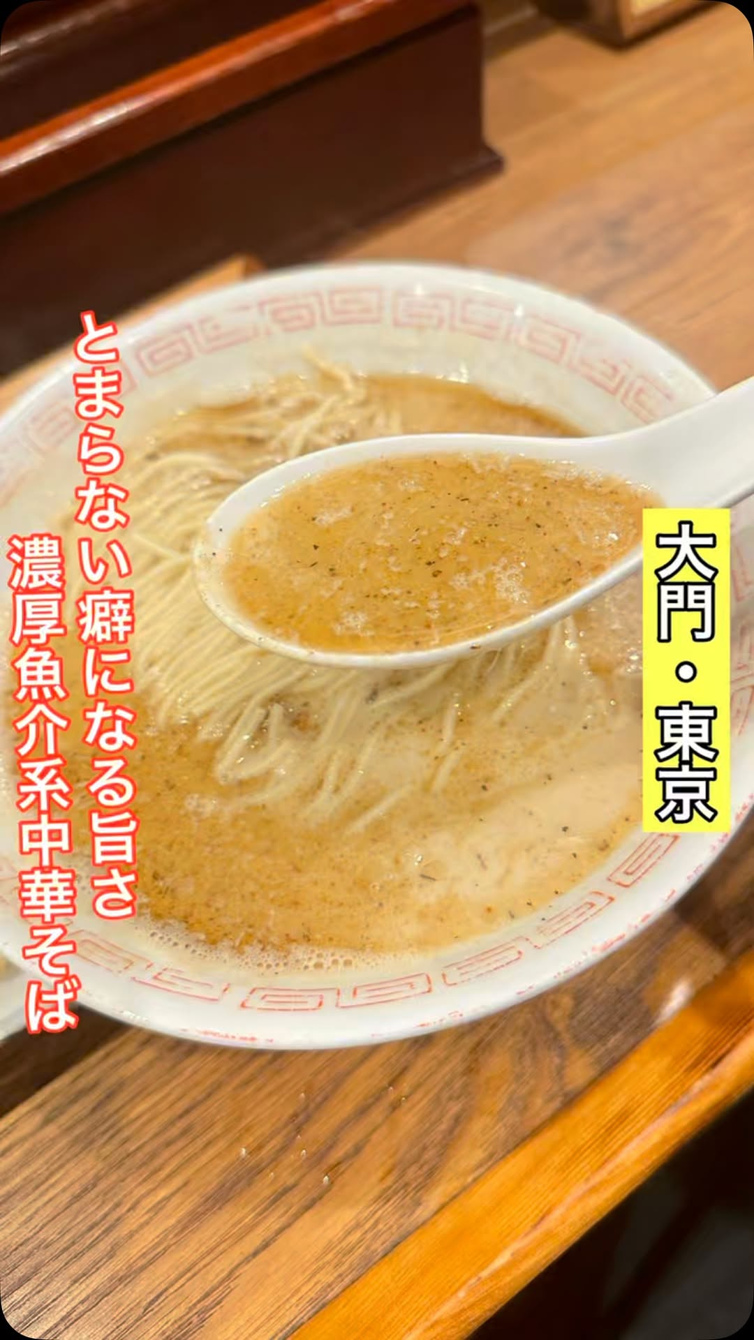 炭火焼濃厚中華そば 奥倫道