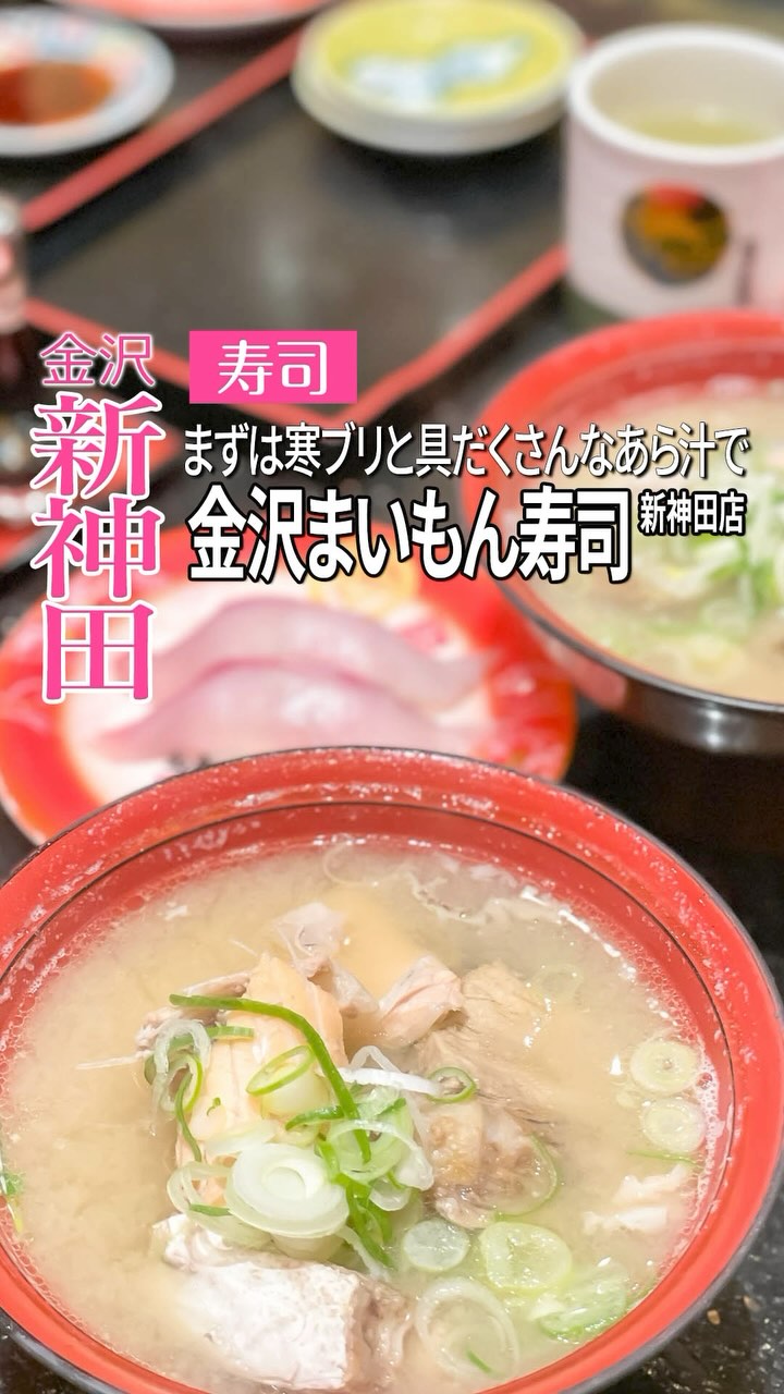 金沢まいもん寿司 新神田店