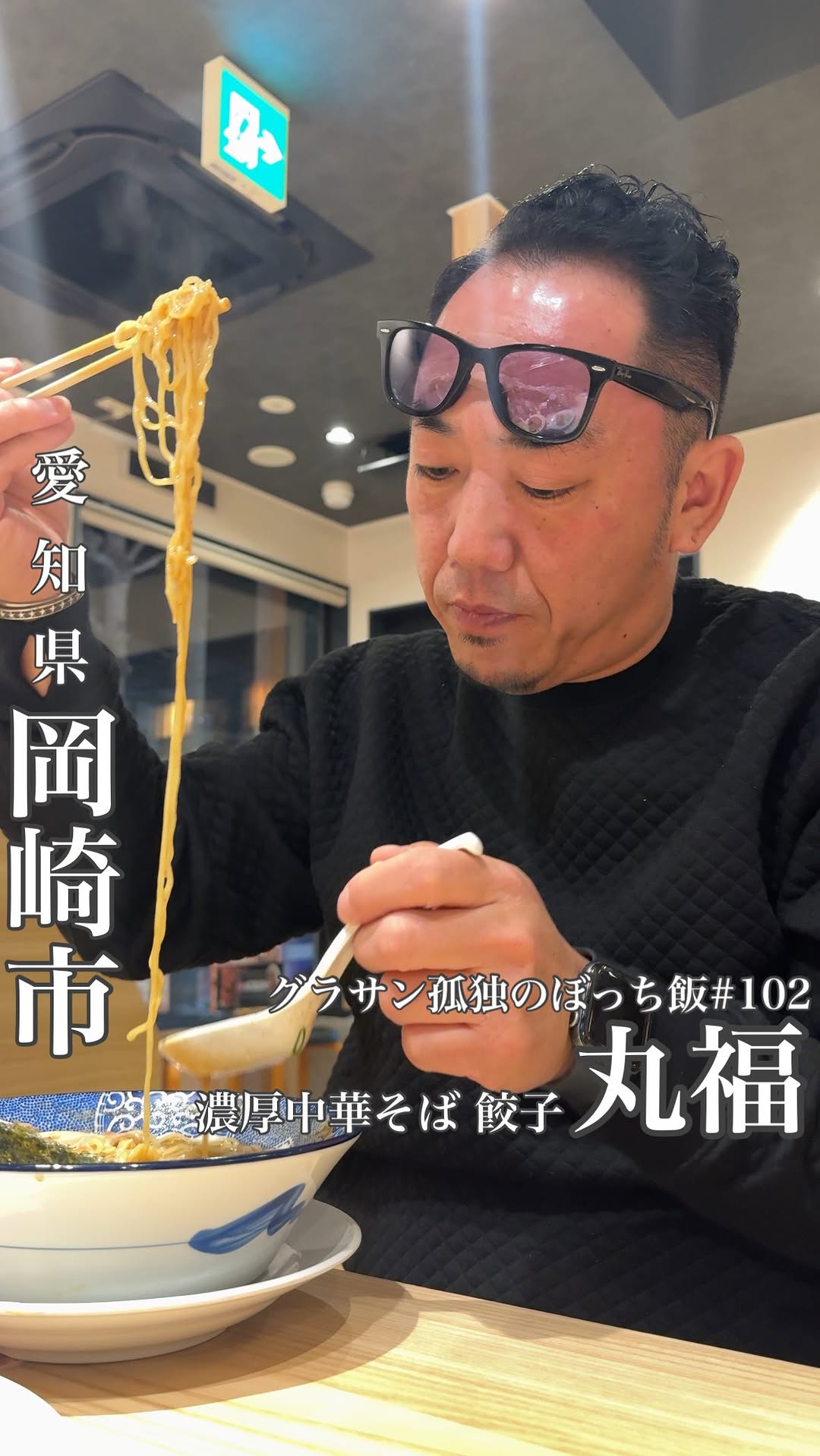 濃厚中華そば 餃子 丸福 岡崎竜美丘店