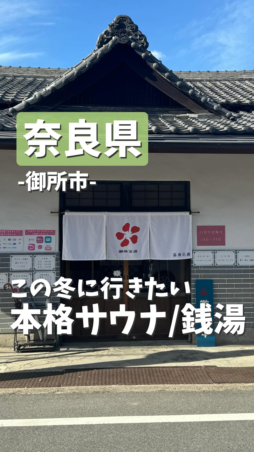 御所宝湯(GOSE SENTO HOTEL)