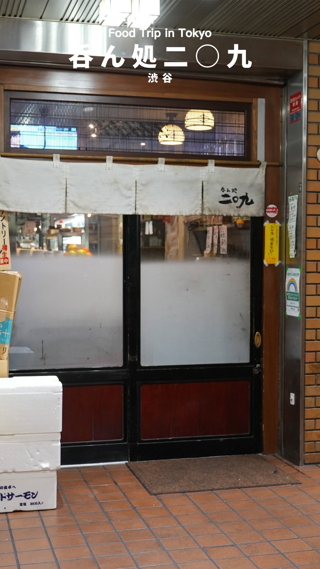 吞ん処 二◯九