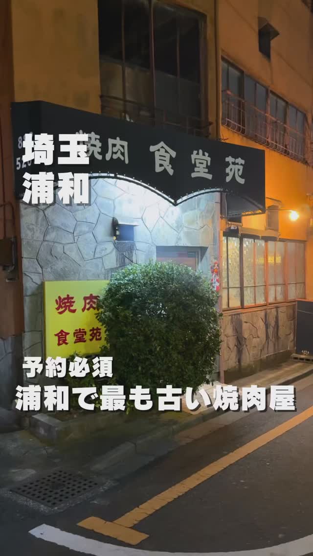 焼肉 食堂苑