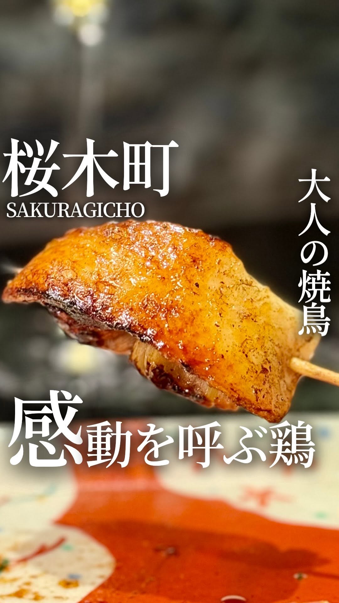 桜木町 焼鳥 感呼鶏
