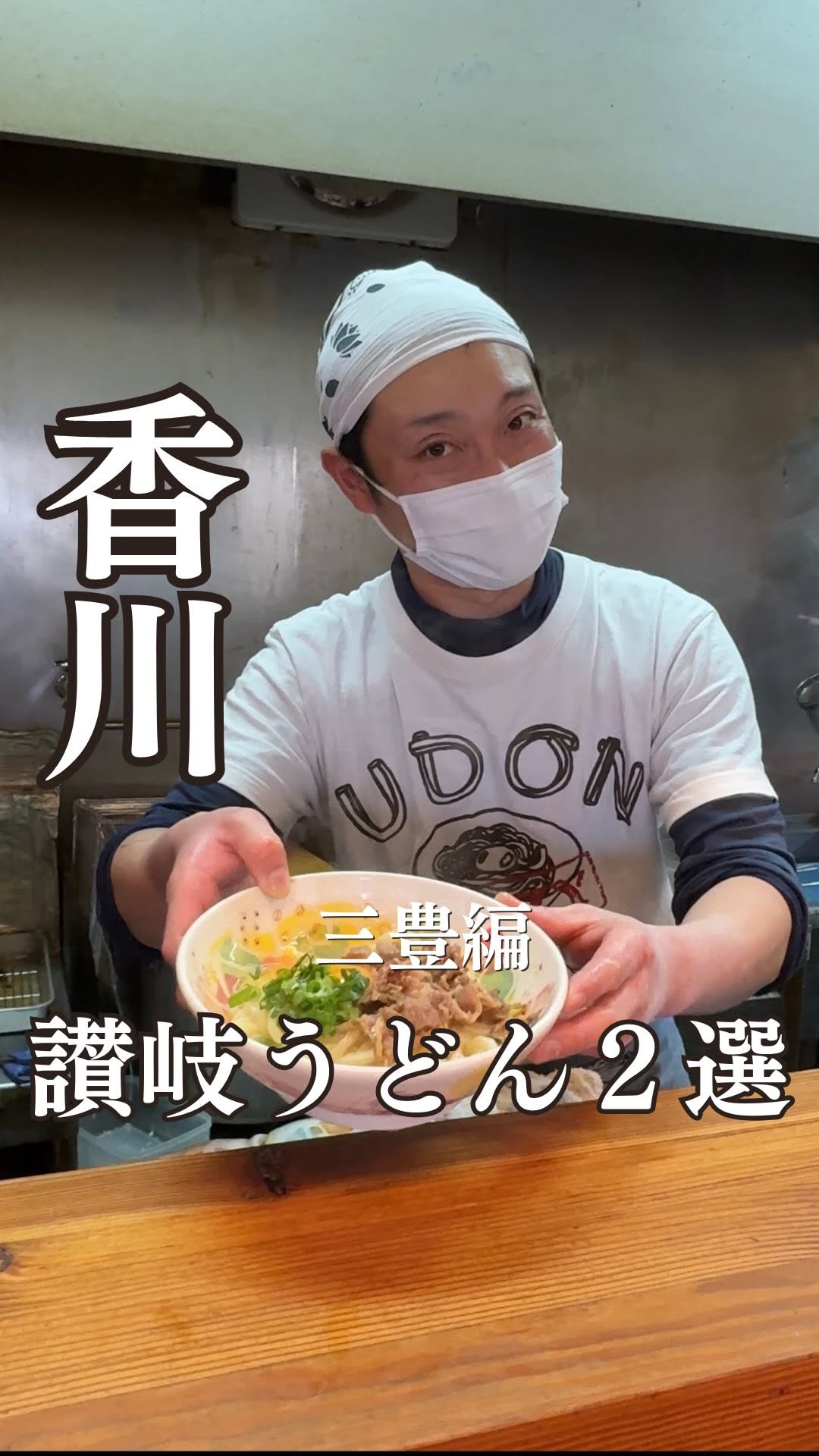 三好うどん