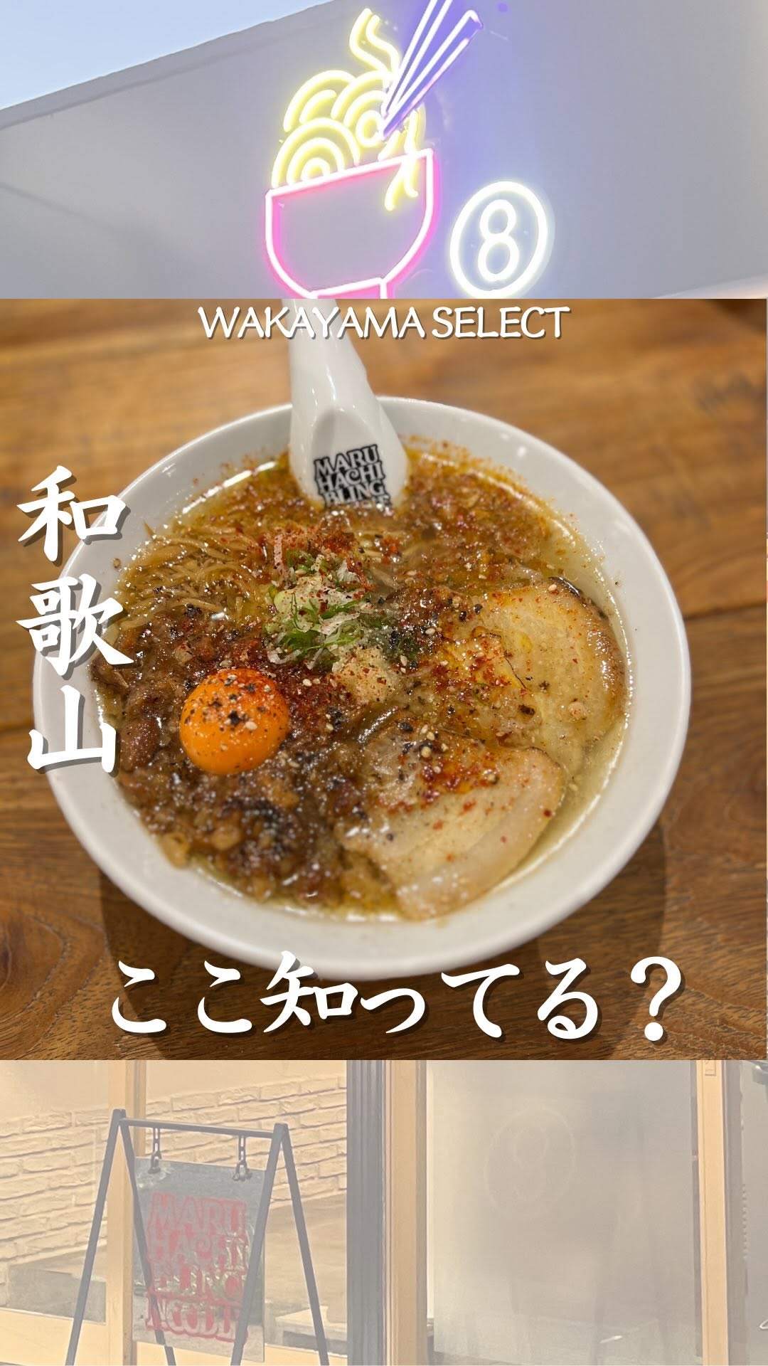 マルハチ中華そば