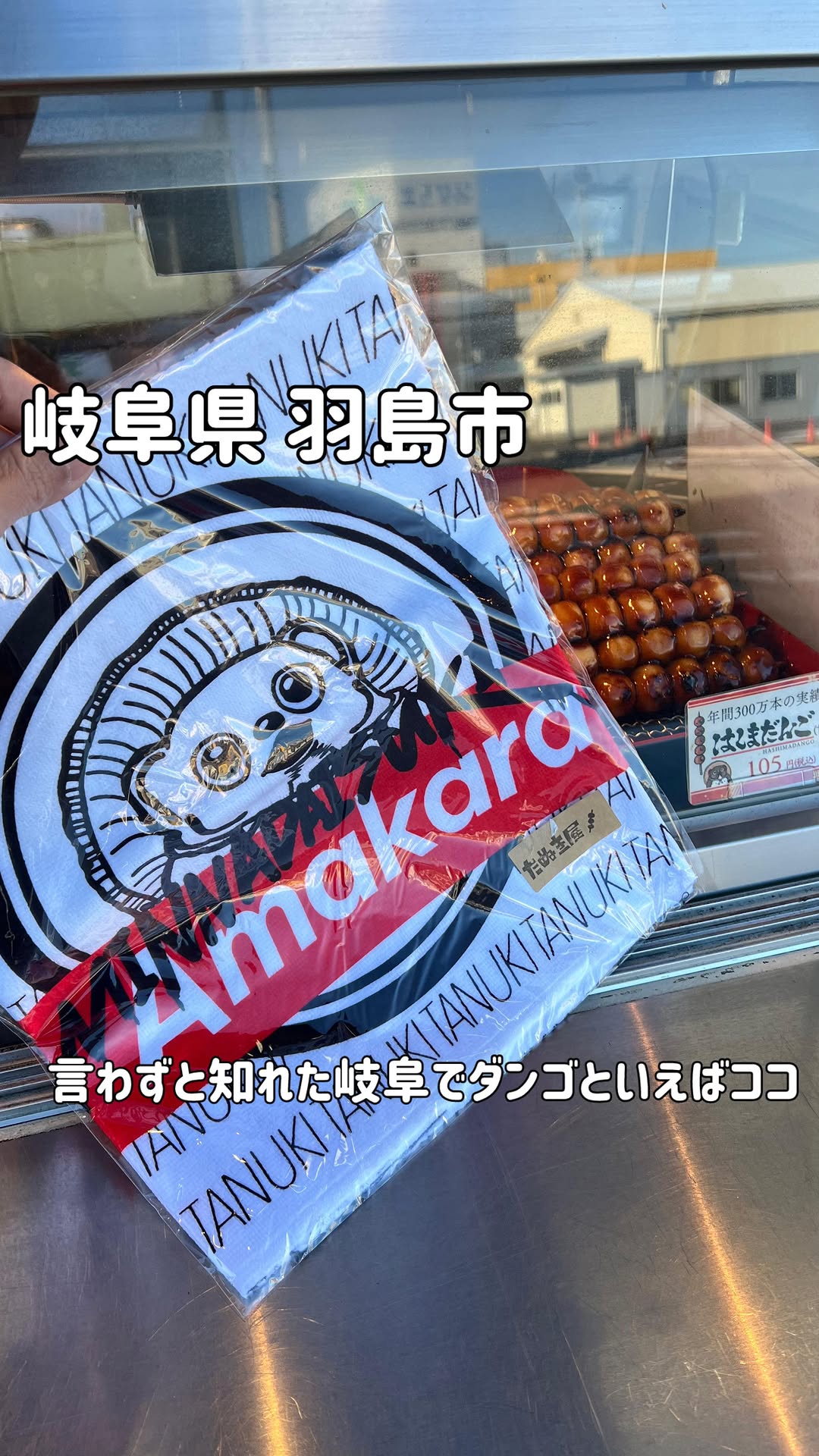 羽島ダンゴ たぬきのお店