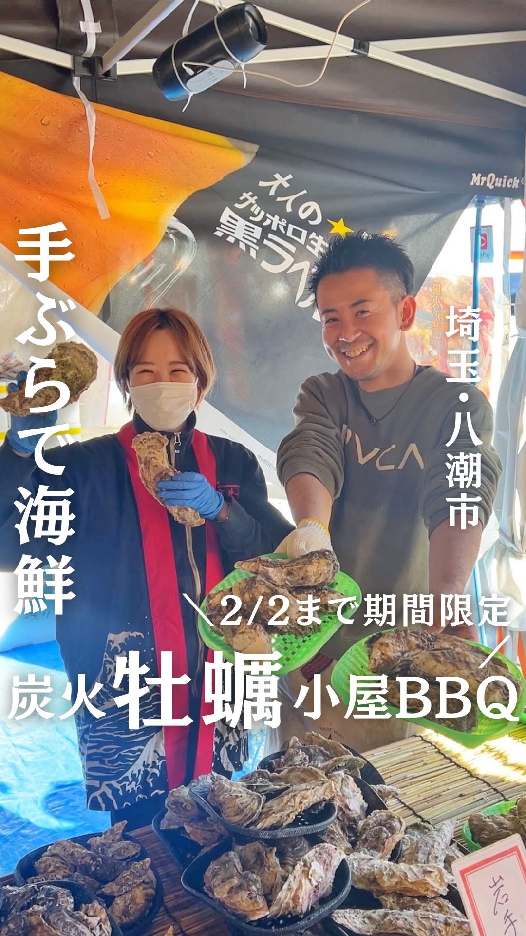 出張カキ小屋 牡蠣奉行