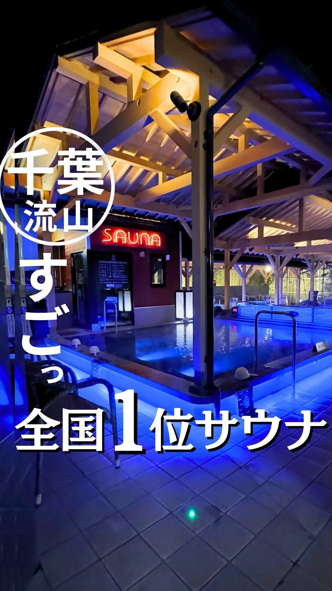 スパメッツァおおたか 竜泉寺の湯