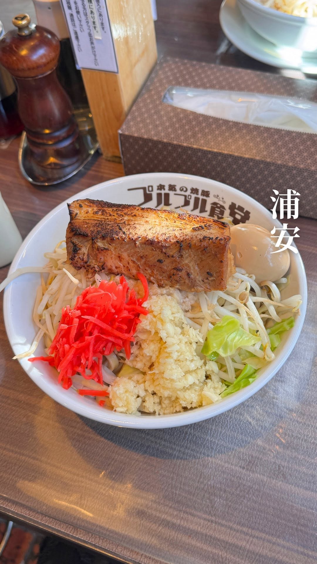 本気の焼豚 プルプル食堂