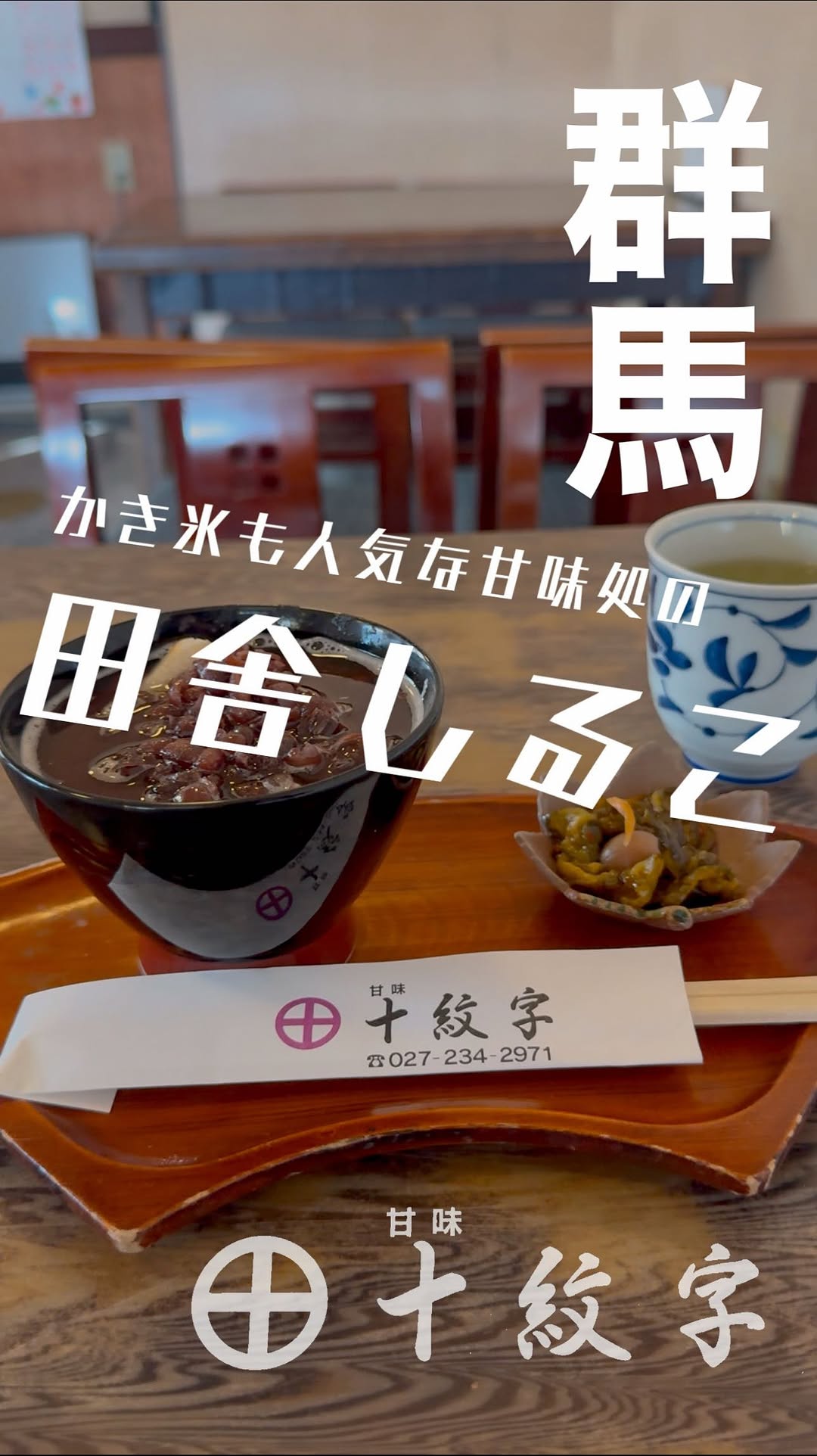 甘味十紋字
